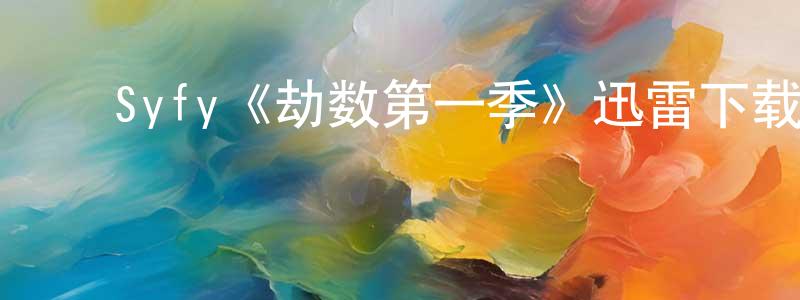 ﻿Syfy《劫数第一季》迅雷下载/在线观看/百度云-魔幻/科幻-美剧天堂 ﻿曾绍泳的blog